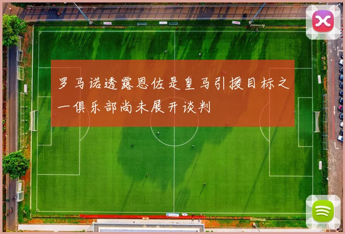 罗马诺透露恩佐是皇马引援目标之一俱乐部尚未展开谈判