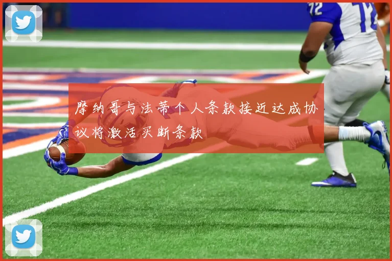摩纳哥与法蒂个人条款接近达成协议将激活买断条款