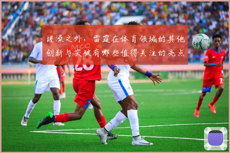 搓澡之外，雷霆在体育领域的其他创新与突破有哪些值得关注的亮点