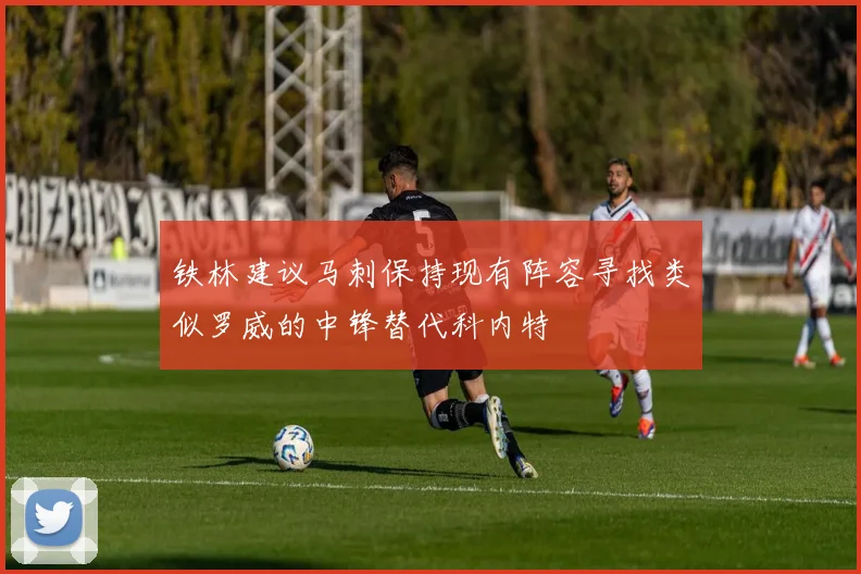 铁林建议马刺保持现有阵容寻找类似罗威的中锋替代科内特