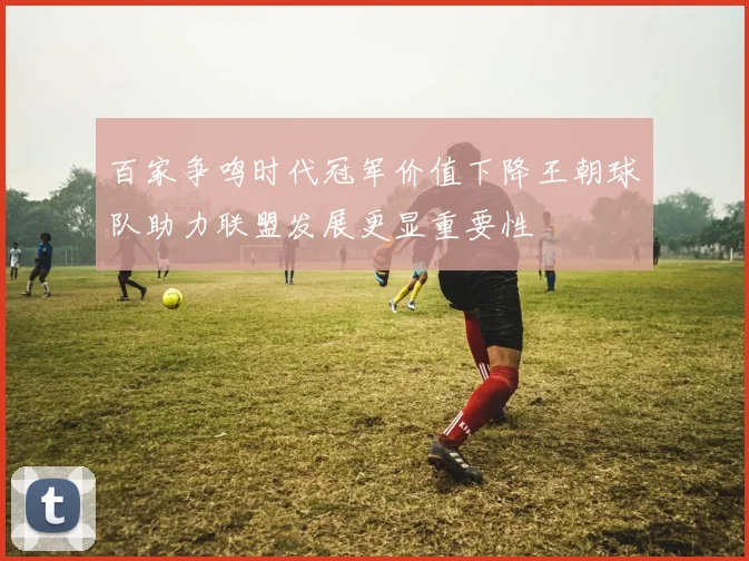 百家争鸣时代冠军价值下降王朝球队助力联盟发展更显重要性