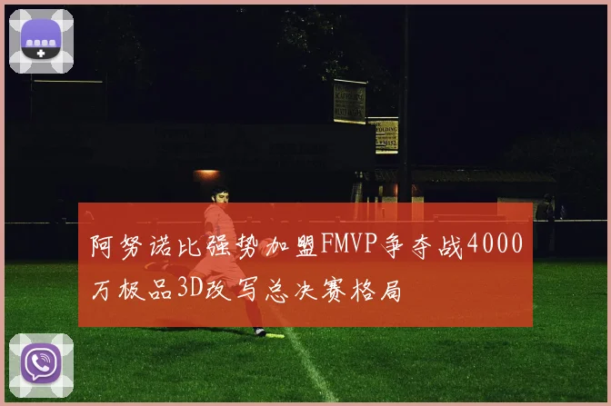 阿努诺比强势加盟FMVP争夺战4000万极品3D改写总决赛格局