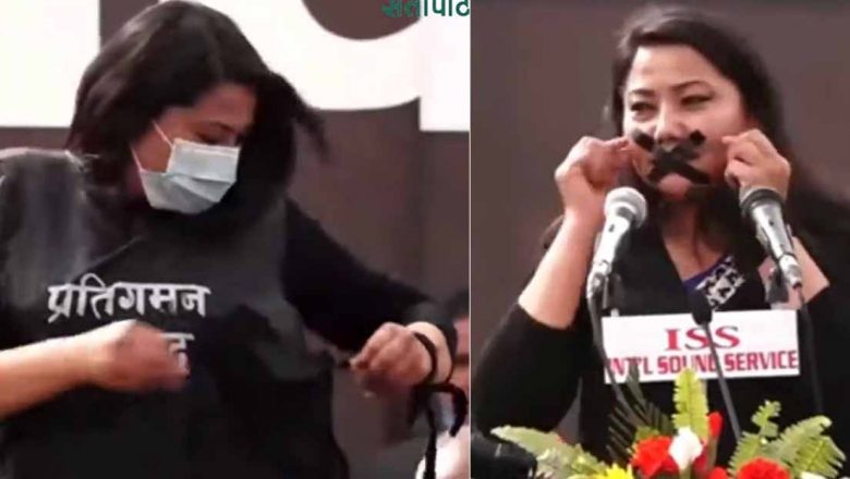 मुखमा कालो टेप टाँसेर मञ्चमा पुगिन् रामकुमारी झाँक्री